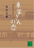 車掌さんの恋