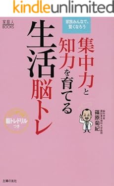 集中力と知力を育てる生活脳トレ (家庭人BOOKS)