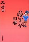 虚実亭日乗
