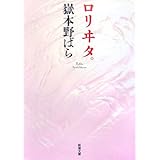 ロリヰタ。 (新潮文庫)