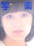 写楽 1980年 8月号 Vol.1 No.3