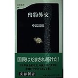 密約外交 (文春新書 291)