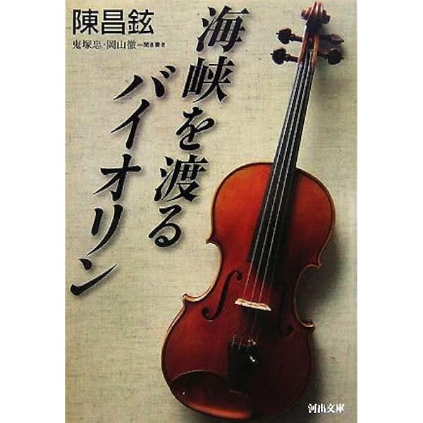 kusa様向け 海峡を渡るバイオリン+ 嘘の戦争セット 海峡を渡るバイオリン | 昌鉉, 陳, 鬼塚 忠, 岡山 徹 |本 | 通販 | Amazon