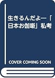 生きるんだよ: 日本お伽噺私考