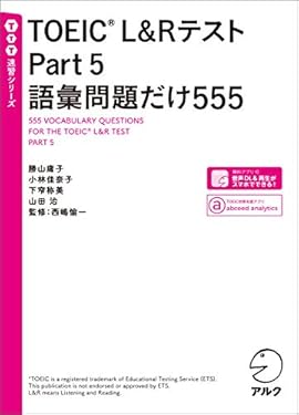 [音声DL付]TOEIC(R) L&Rテスト Part 5 語彙問題だけ555問 TTT速習シリーズ