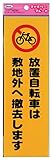 光 アイテック ファミリープレート 放置自転車は敷地外へ撤去します 00872838-1 KP268-11