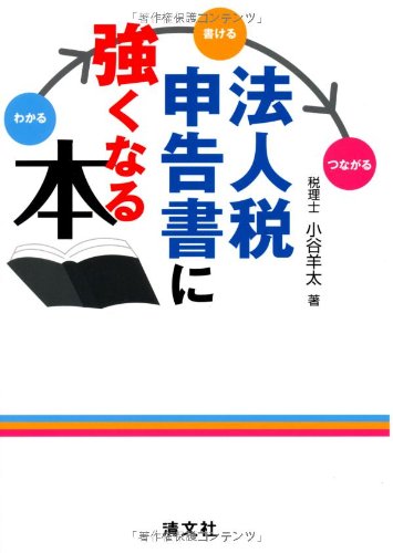 法人税申告書に強くなる本―わかる→書ける→つながる