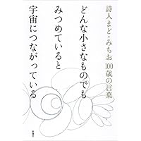 まど・みちお詩集 (岩波文庫) | 谷川 俊太郎 |本 | 通販 | Amazon