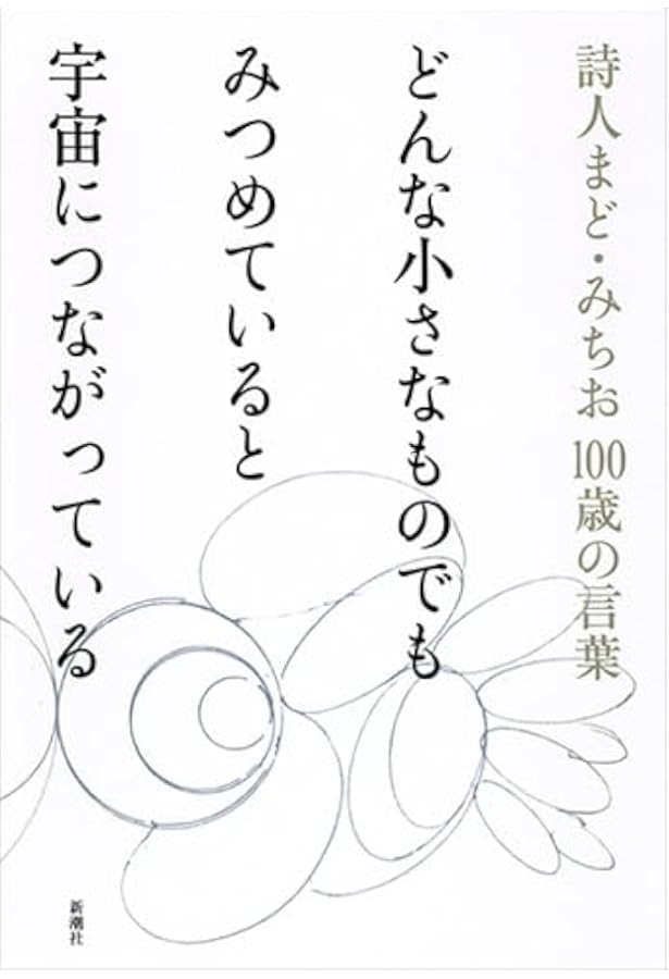 Amazon.co.jp: 絵をかいて いちんち: まど・みちお 100歳の画集 : まど