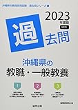 沖縄県の教職・一般教養過去問 (2023年度版) (沖縄県の教員採用試験「過去問」シリーズ 1)