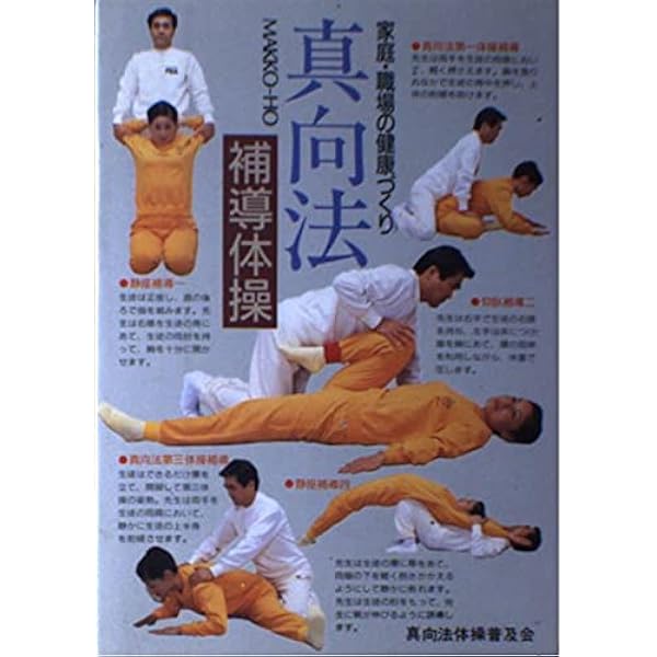 真向法: 3分間でできる健康体操 | 真向法体操普及会 |本 | 通販