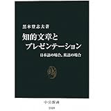 知的文章とプレゼンテーション: 日本語の場合、英語の場合 (中公新書 2109)