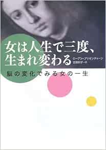 女は人生で三度 生まれ変わる 脳の変化でみる女の一生 ローアン ブリゼンディーン Brizendine Louann 利子 吉田 本 通販 Amazon
