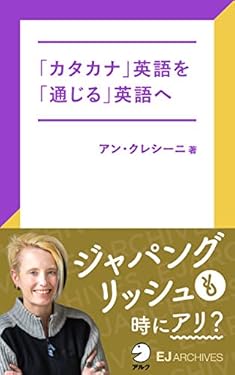[音声DL付]「カタカナ」英語を「通じる」英語へ EJアーカイブス (アルク ソクデジBOOKS)