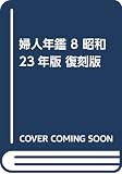 婦人年鑑 8 昭和23年版 復刻版