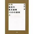 富田の英文読解100の原則 上 (新装版)