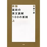 富田の英文読解100の原則 上 (新装版)