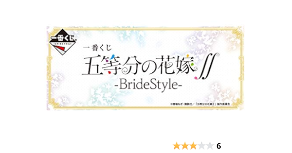 Amazon 一番くじ 五等分の花嫁 Bridestyle 1ロット 景品75個 ラストワン賞 くじ75枚含む販促品 アニメ 萌えグッズ 通販