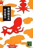 春情蛸の足