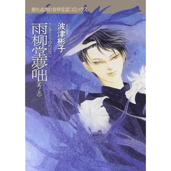 Amazon.co.jp: 雨柳堂夢咄 其ノ六 : 波津彬子: Japanese Books