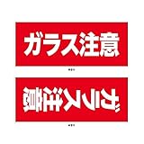 ガラス注意 荷札シール「ガラス注意」縦・横SETシート　大　165×65mm (10シート（20枚）)