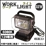サーチライト/投光器 【55W】 防水リモコン HID55W 回転首振 12V作業灯