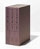 唐寅書画全集 全3巻