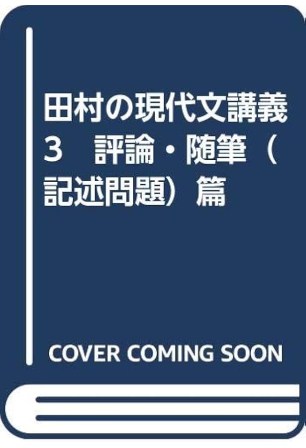 新・田村の現代文講義―代々木ゼミ方式 (3) 評論・随筆〔記述問題〕篇