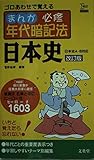 まんが必修年代暗記法日本史 (シグマベスト)