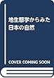 地生態学からみた日本の植生