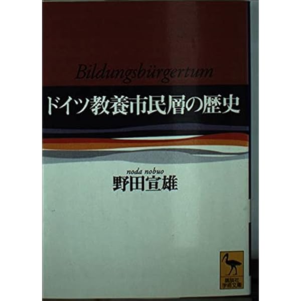 Amazon.co.jp: ヒトラーの時代 (文春学藝ライブラリー 歴史 5) : 野田
