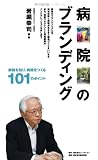 病院のブランディング: 病院を知り、病院をつくる101のポイント