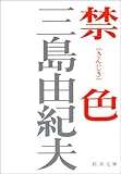 禁色