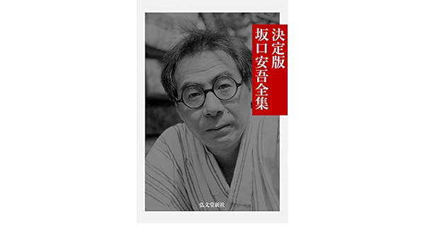 Amazon Co Jp 決定版 坂口安吾全集 日本文学名作全集 Ebook 坂口安吾 日本文学名作全集 本 Amazon Co Jp 決定版 坂口安吾全集 日本文学名作全集 Ebook 坂口安吾 日本文学名作全集 本