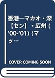 香港 2000-2001年版 (マップルマガジン W 4)