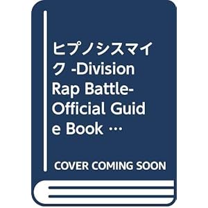 ヒプノシスマイク -Division Rap Battle- Official Guide Book 初回限定版