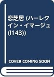恋芝居 (ハ-レクイン・イマ-ジュ)