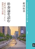 朴泰遠を読む――「植民地で生きること」と朝鮮の近代経験(ブックレット《アジアを学ぼう》 55)
