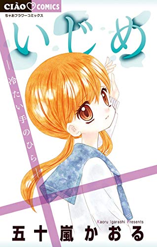 『いじめ－冷たい手のひら－』