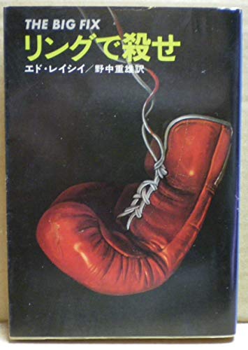 エド・レイシイ:リングで殺せ (ハヤカワ・ミステリ文庫)