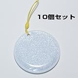 交通安全用リフレクター（反射シートタグラメ入り）円型直径65mm 白10個セット