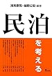 民泊を考える
