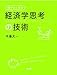 頭がよくなる「経済学思考」の技術 頭がよくなる「経済学思考」の技術