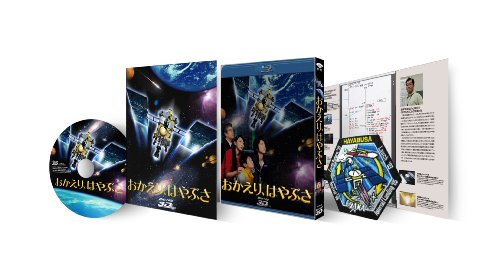 おかえり、はやぶさ 豪華版【3D/2D】 Blu-ray | 豊原功補 | オリコン