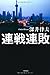 連戦連敗 連戦連敗
