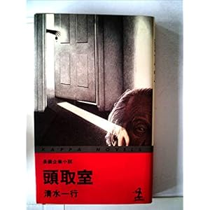 頭取室 (1978年) (カッパノベルス) 頭取室 (1978年) (カッパノベルス)