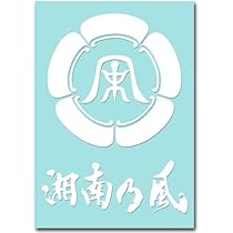 Amazon | 湘南乃風 ステッカー(風一族) | シール・ステッカー | おもちゃ