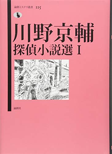 川野京輔探偵小説選I (論創ミステリ叢書)
