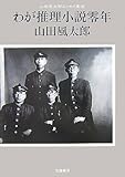 わが推理小説零年―山田風太郎エッセイ集成