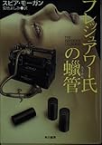 フレッシュアワー氏の蝋管 (ハヤカワ文庫 NV モ 2-1)
